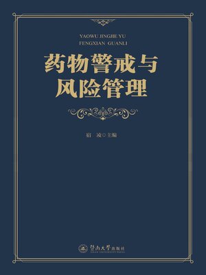 cover image of 药物警戒与风险管理